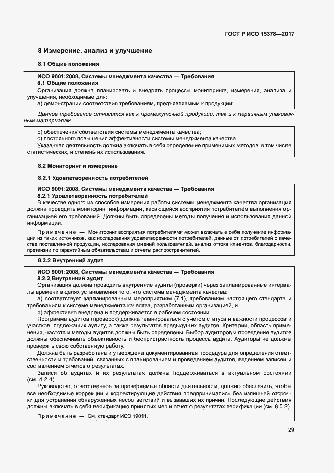 Страница 36 ГОСТ Р ИСО 15378-2017