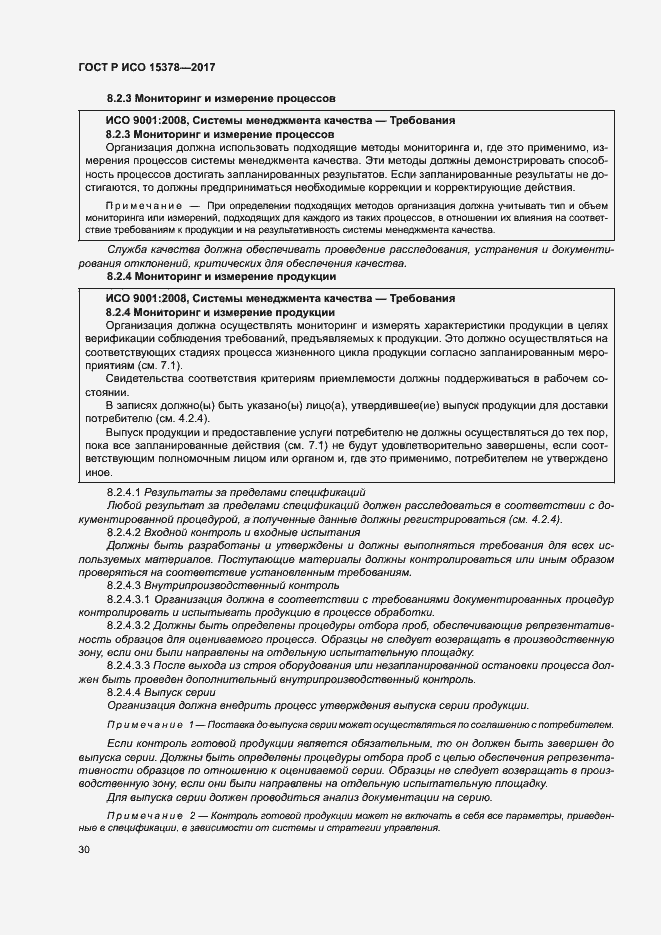 Страница 37 ГОСТ Р ИСО 15378-2017