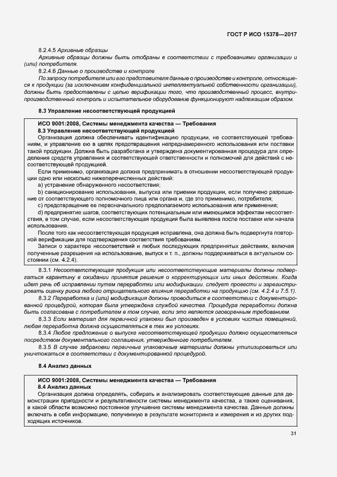 Страница 38 ГОСТ Р ИСО 15378-2017