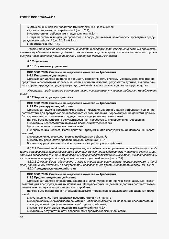 Страница 39 ГОСТ Р ИСО 15378-2017