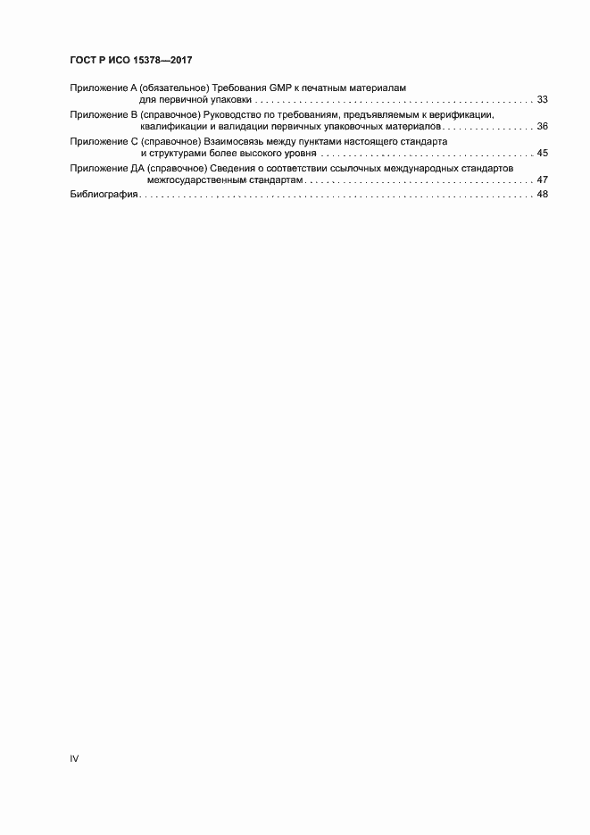 Страница 4 ГОСТ Р ИСО 15378-2017