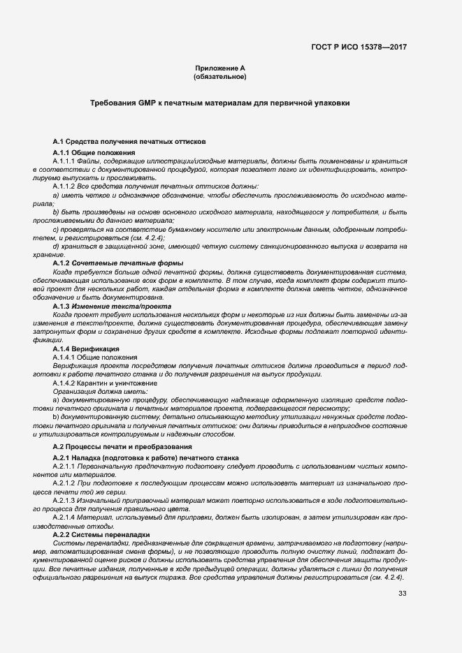 Страница 40 ГОСТ Р ИСО 15378-2017