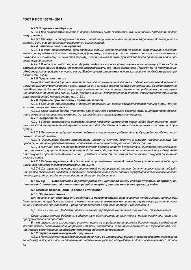 Страница 41 ГОСТ Р ИСО 15378-2017
