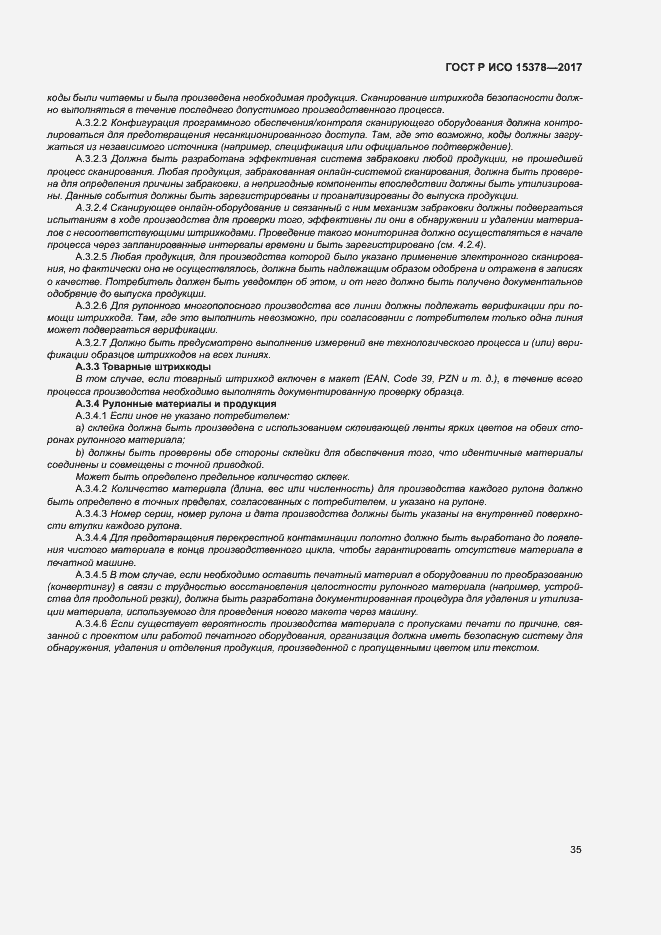 Страница 42 ГОСТ Р ИСО 15378-2017