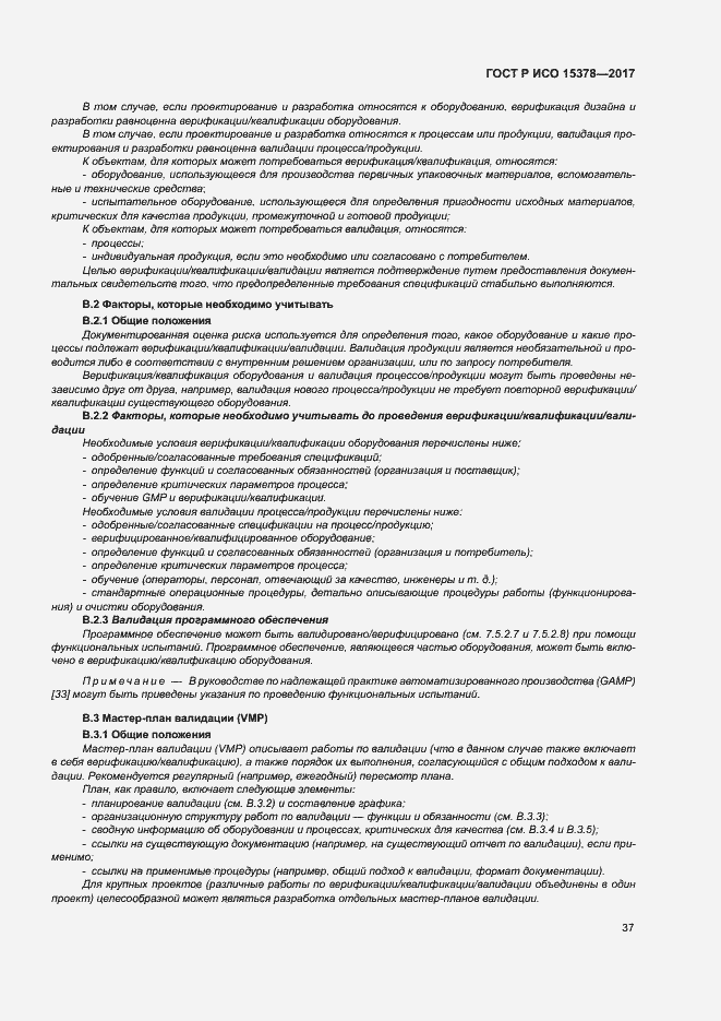 Страница 44 ГОСТ Р ИСО 15378-2017