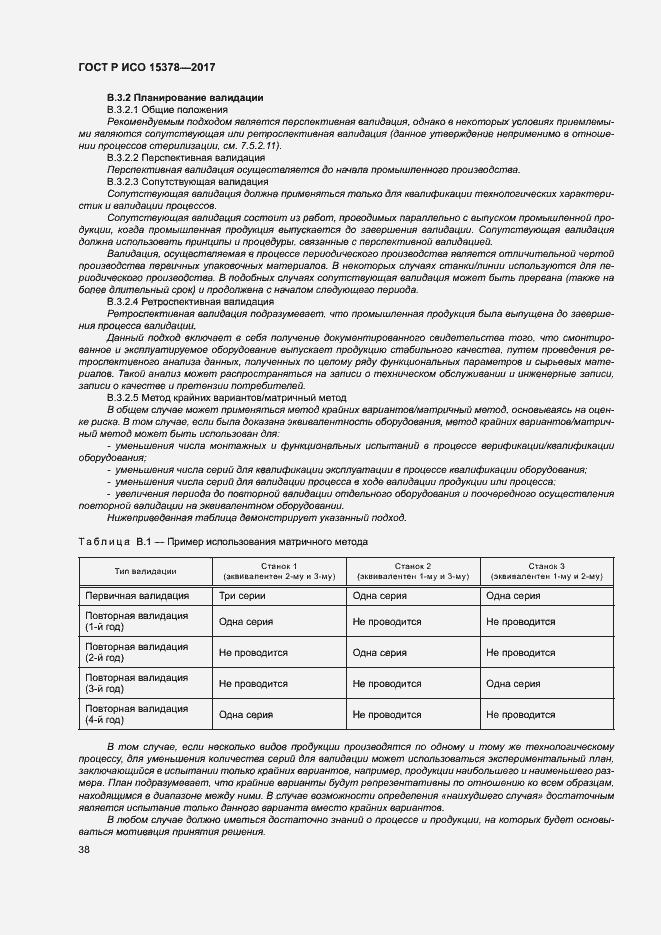 Страница 45 ГОСТ Р ИСО 15378-2017