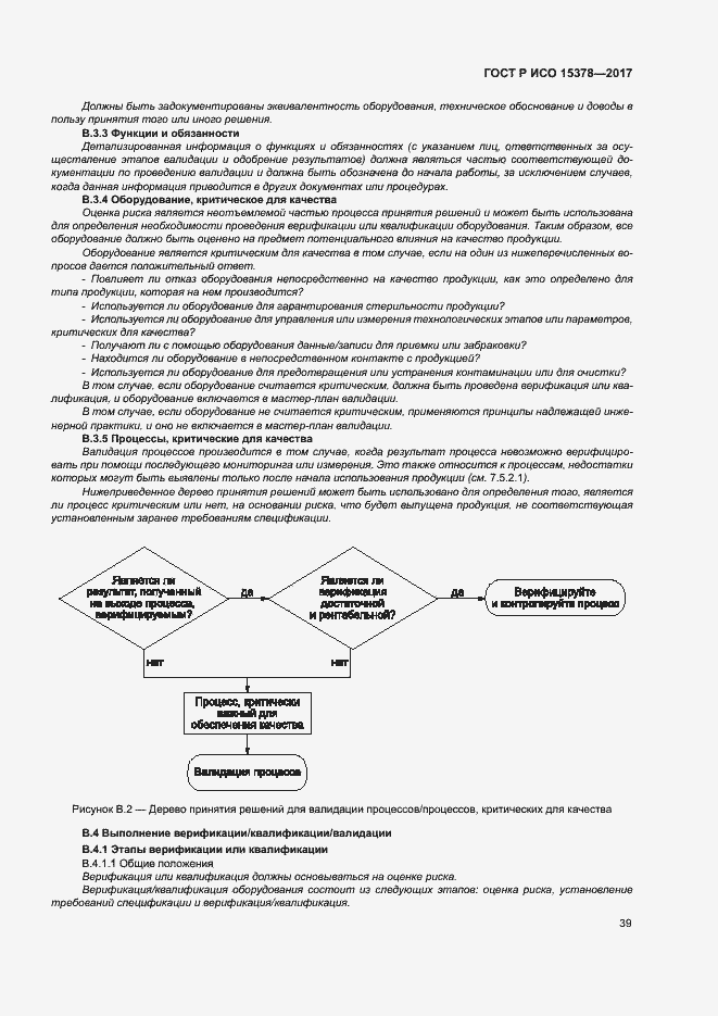 Страница 46 ГОСТ Р ИСО 15378-2017