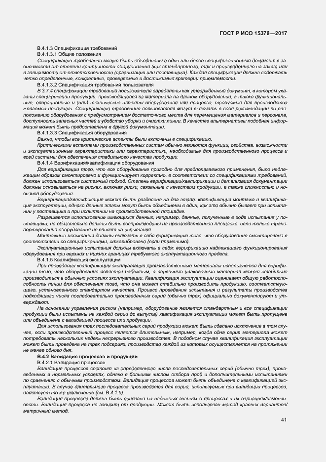Страница 48 ГОСТ Р ИСО 15378-2017