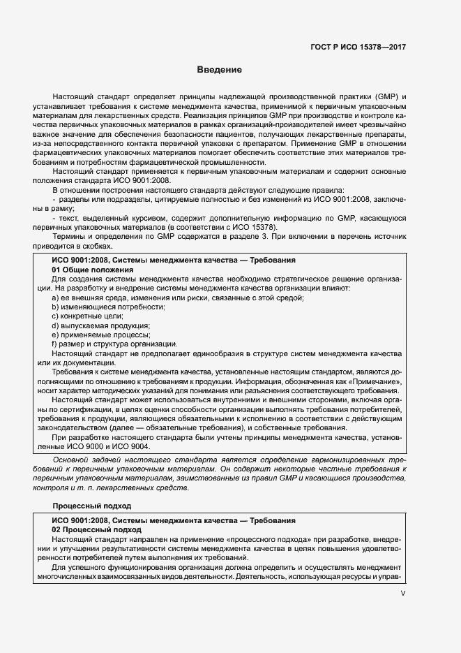Страница 5 ГОСТ Р ИСО 15378-2017
