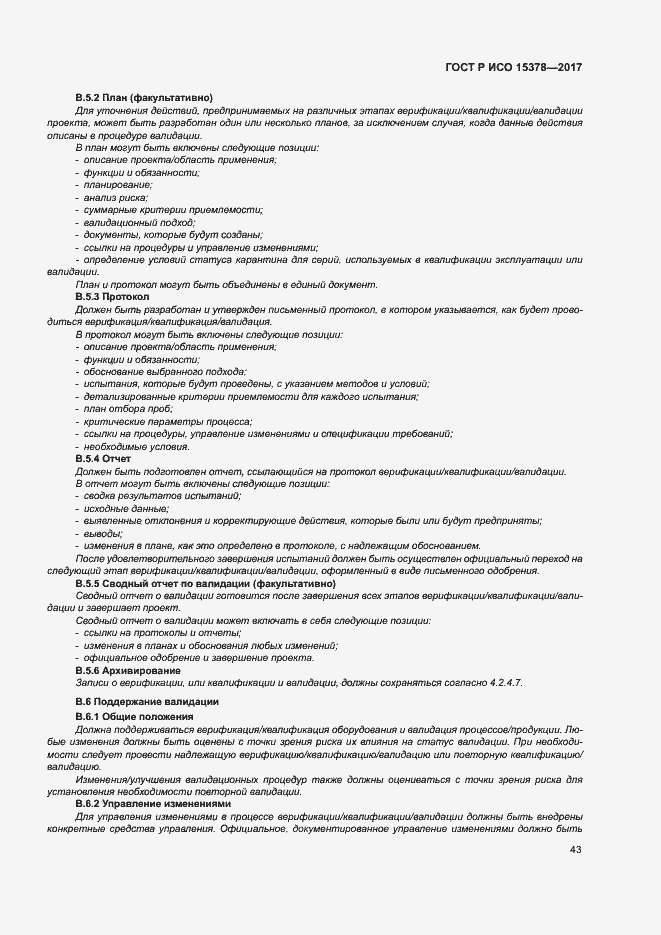 Страница 50 ГОСТ Р ИСО 15378-2017