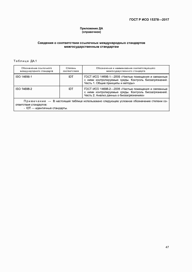 Страница 54 ГОСТ Р ИСО 15378-2017