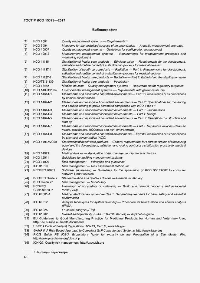 Страница 55 ГОСТ Р ИСО 15378-2017