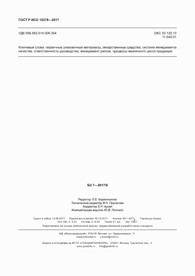 Страница 57 ГОСТ Р ИСО 15378-2017