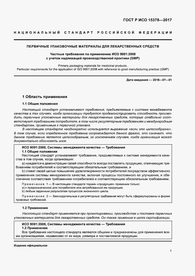 Страница 8 ГОСТ Р ИСО 15378-2017
