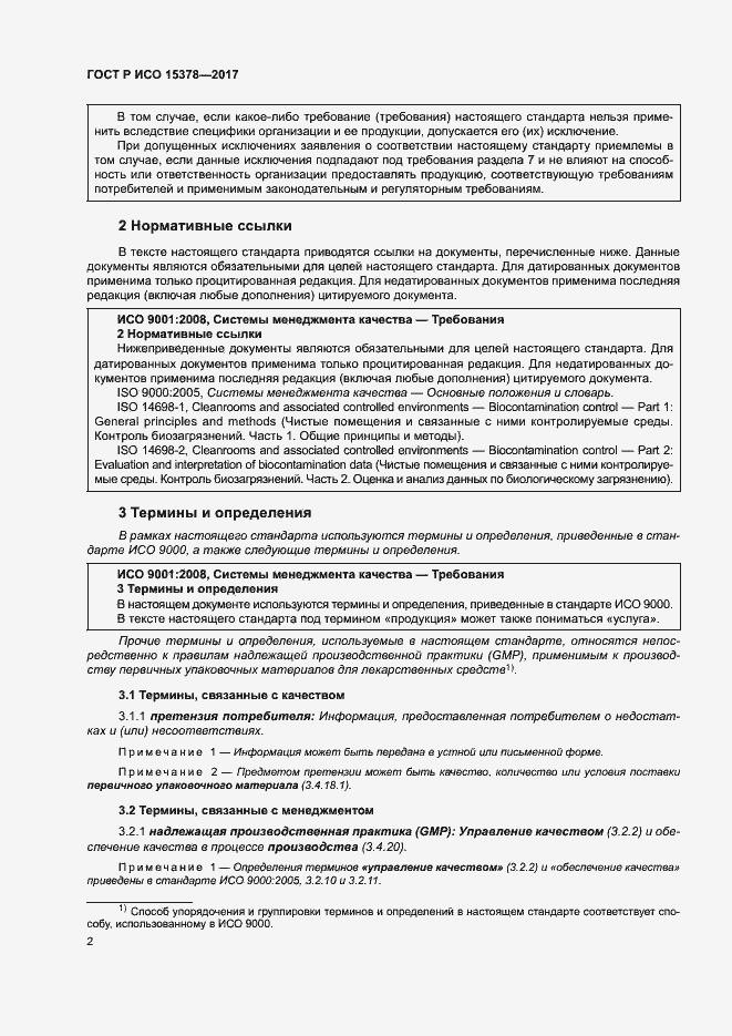 Страница 9 ГОСТ Р ИСО 15378-2017