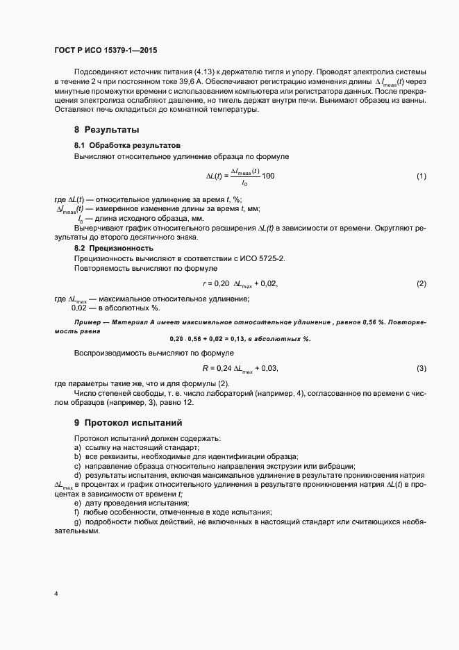 Страница 7 ГОСТ Р ИСО 15379-1-2015