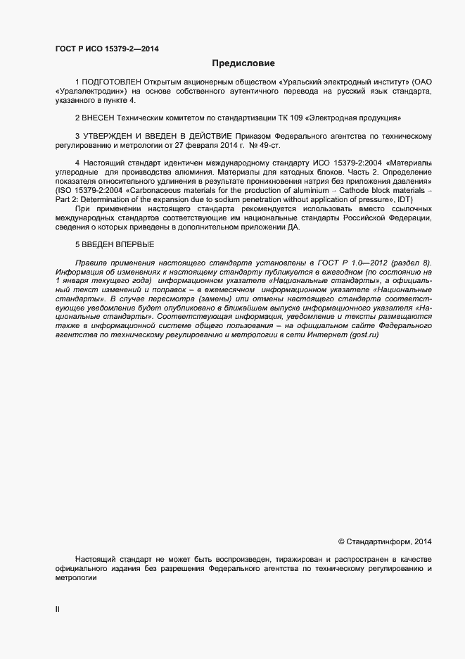 Страница 2 ГОСТ Р ИСО 15379-2-2014