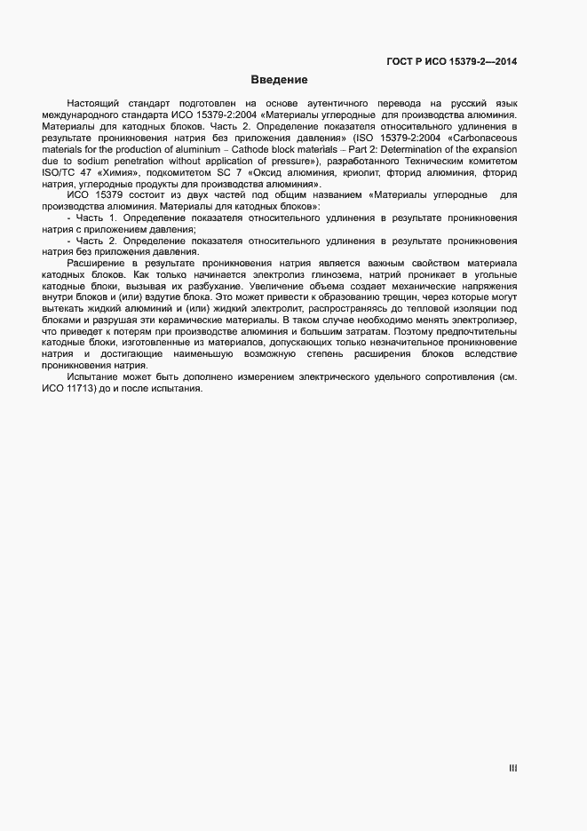 Страница 3 ГОСТ Р ИСО 15379-2-2014
