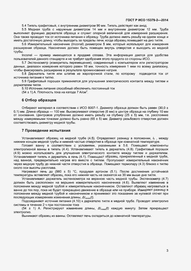 Страница 6 ГОСТ Р ИСО 15379-2-2014