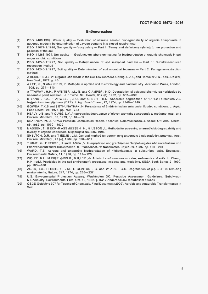 Страница 13 ГОСТ Р ИСО 15473-2016