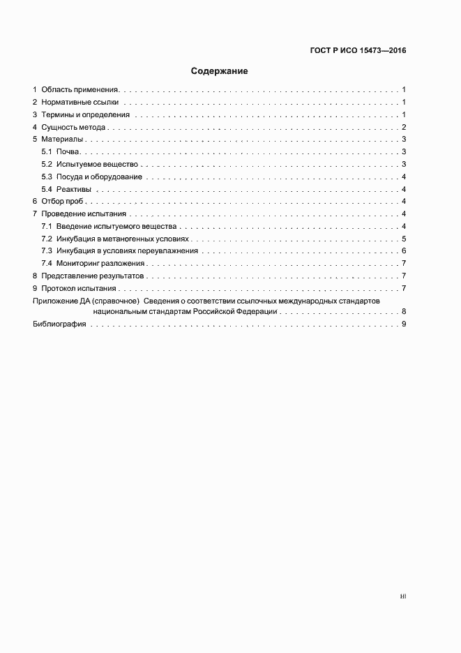 Страница 3 ГОСТ Р ИСО 15473-2016