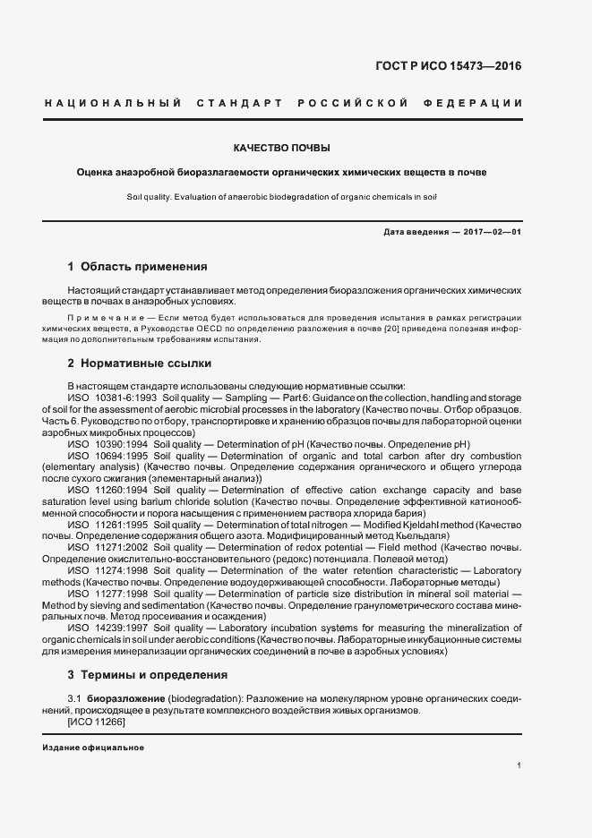 Страница 5 ГОСТ Р ИСО 15473-2016
