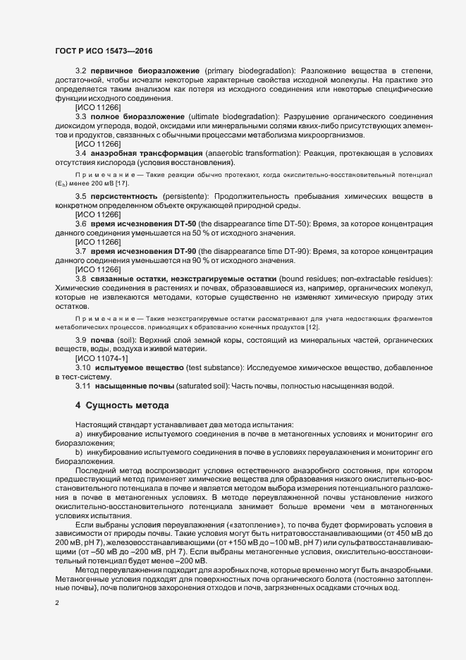 Страница 6 ГОСТ Р ИСО 15473-2016