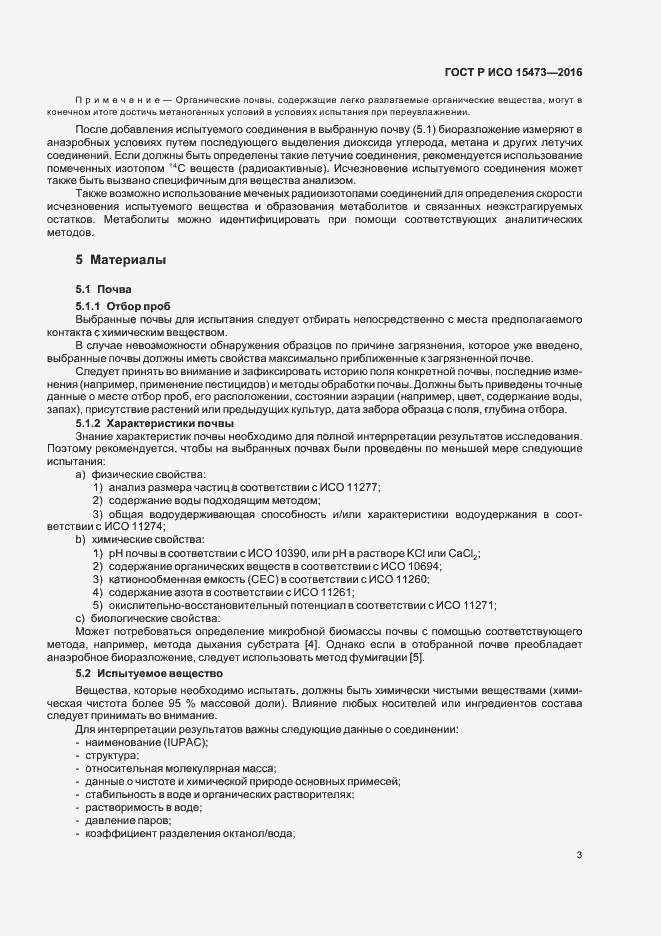 Страница 7 ГОСТ Р ИСО 15473-2016