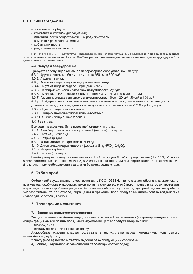Страница 8 ГОСТ Р ИСО 15473-2016