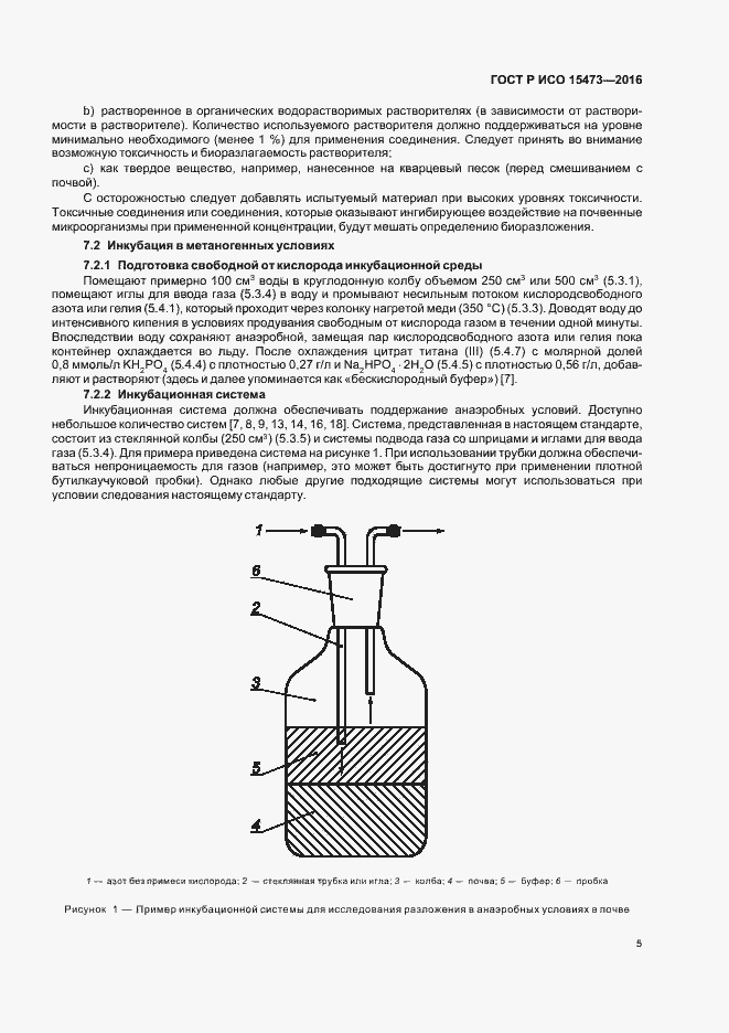 Страница 9 ГОСТ Р ИСО 15473-2016