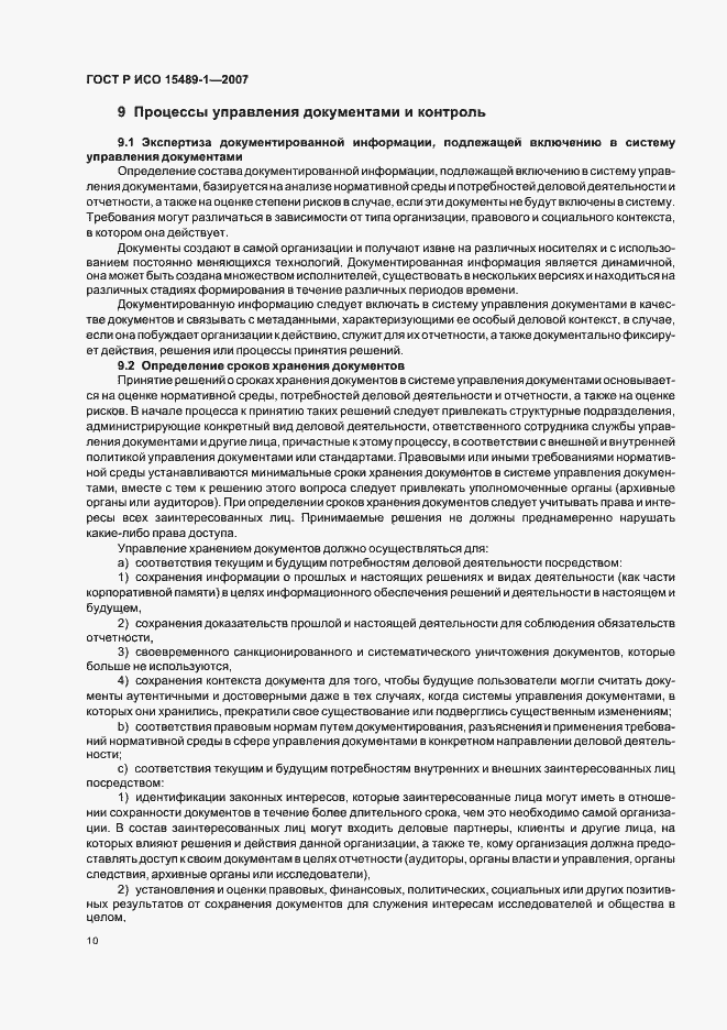 Страница 13 ГОСТ Р ИСО 15489-1-2007