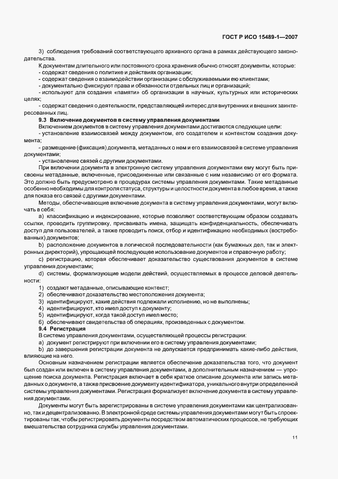 Страница 14 ГОСТ Р ИСО 15489-1-2007