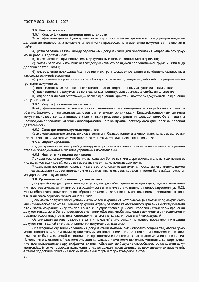Страница 15 ГОСТ Р ИСО 15489-1-2007