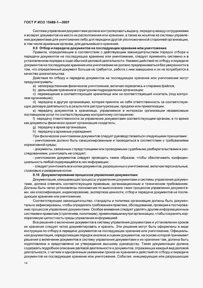 Страница 17 ГОСТ Р ИСО 15489-1-2007