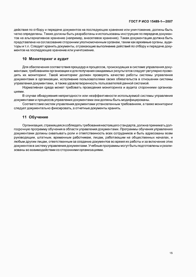 Страница 18 ГОСТ Р ИСО 15489-1-2007