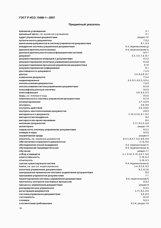 Страница 19 ГОСТ Р ИСО 15489-1-2007