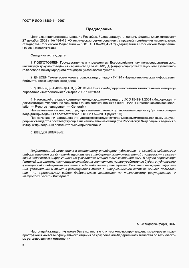 Страница 2 ГОСТ Р ИСО 15489-1-2007