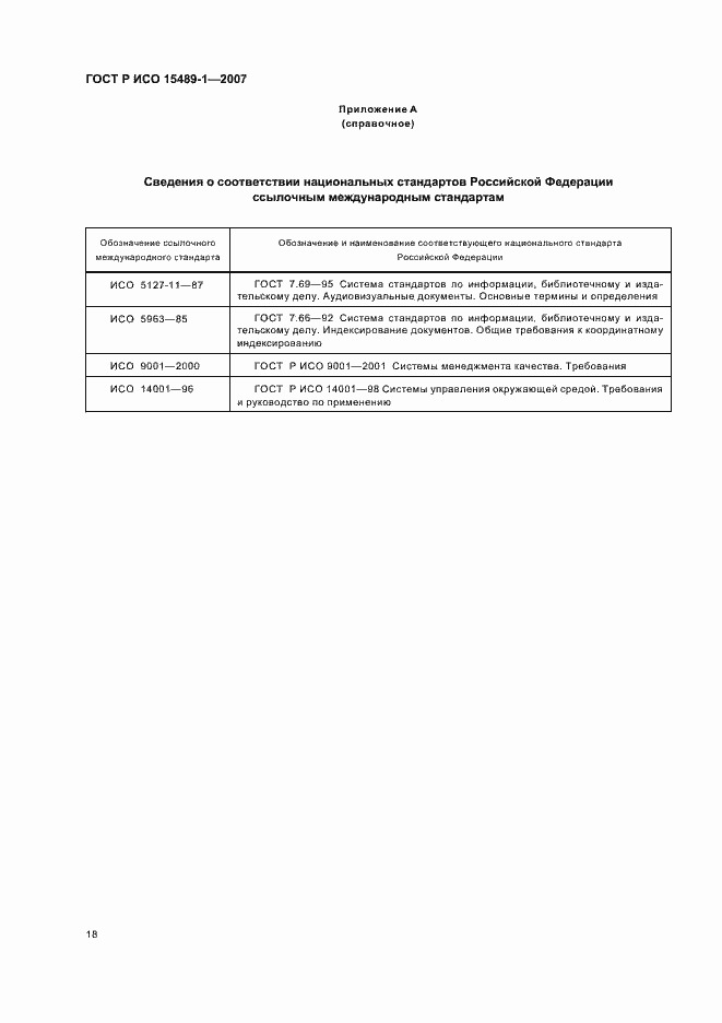 Страница 21 ГОСТ Р ИСО 15489-1-2007