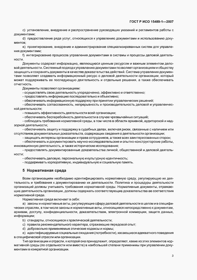 Страница 6 ГОСТ Р ИСО 15489-1-2007