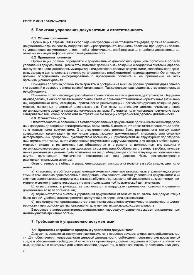 Страница 7 ГОСТ Р ИСО 15489-1-2007