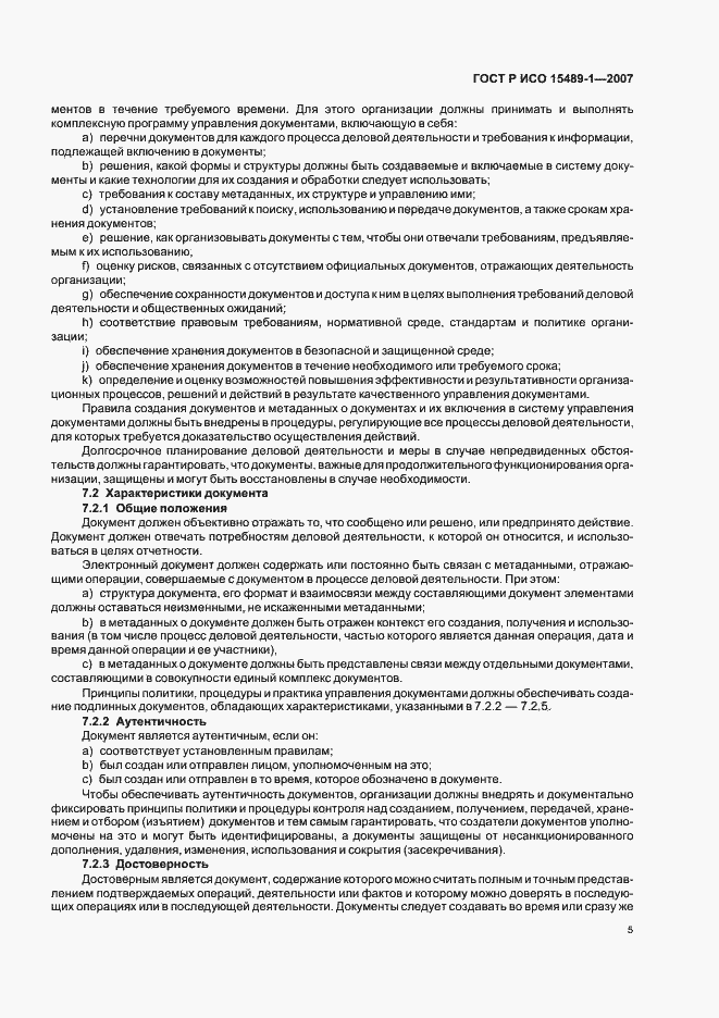 Страница 8 ГОСТ Р ИСО 15489-1-2007