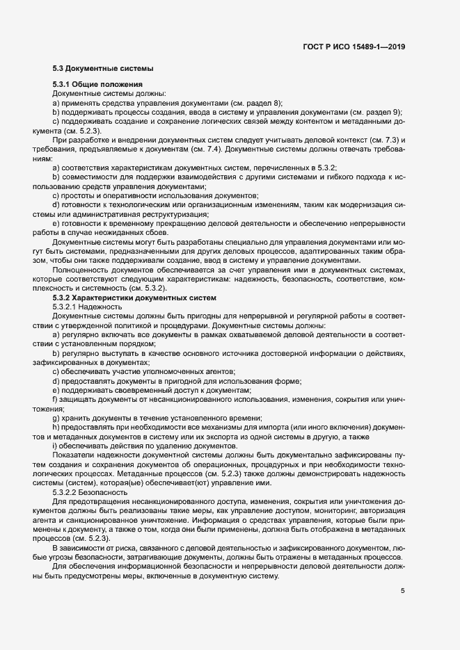 Страница 10 ГОСТ Р ИСО 15489-1-2019