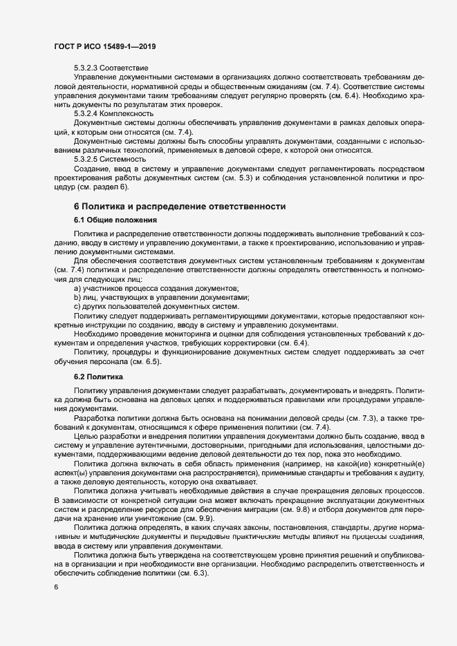 Страница 11 ГОСТ Р ИСО 15489-1-2019