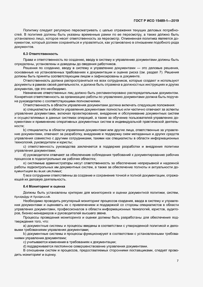 Страница 12 ГОСТ Р ИСО 15489-1-2019
