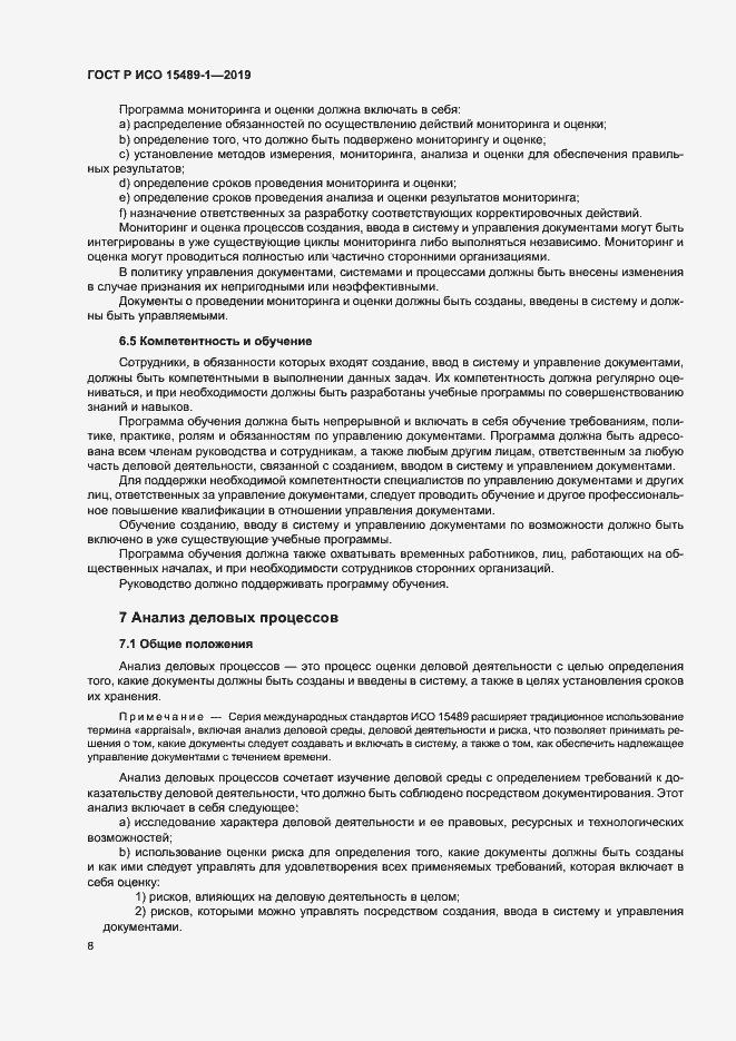 Страница 13 ГОСТ Р ИСО 15489-1-2019