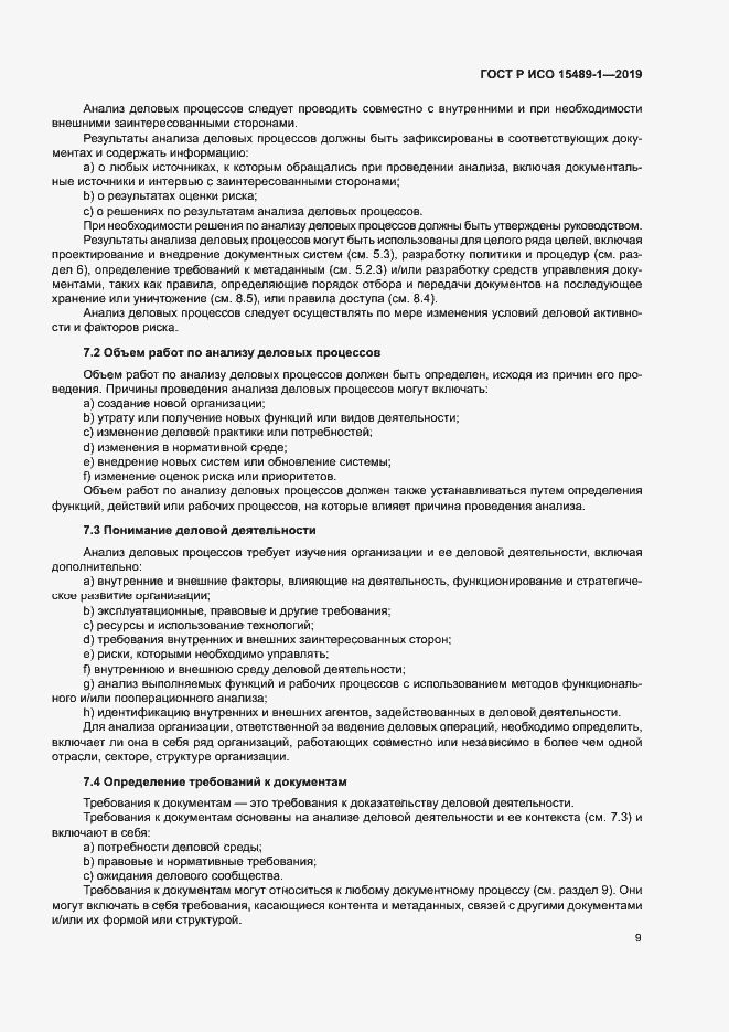 Страница 14 ГОСТ Р ИСО 15489-1-2019
