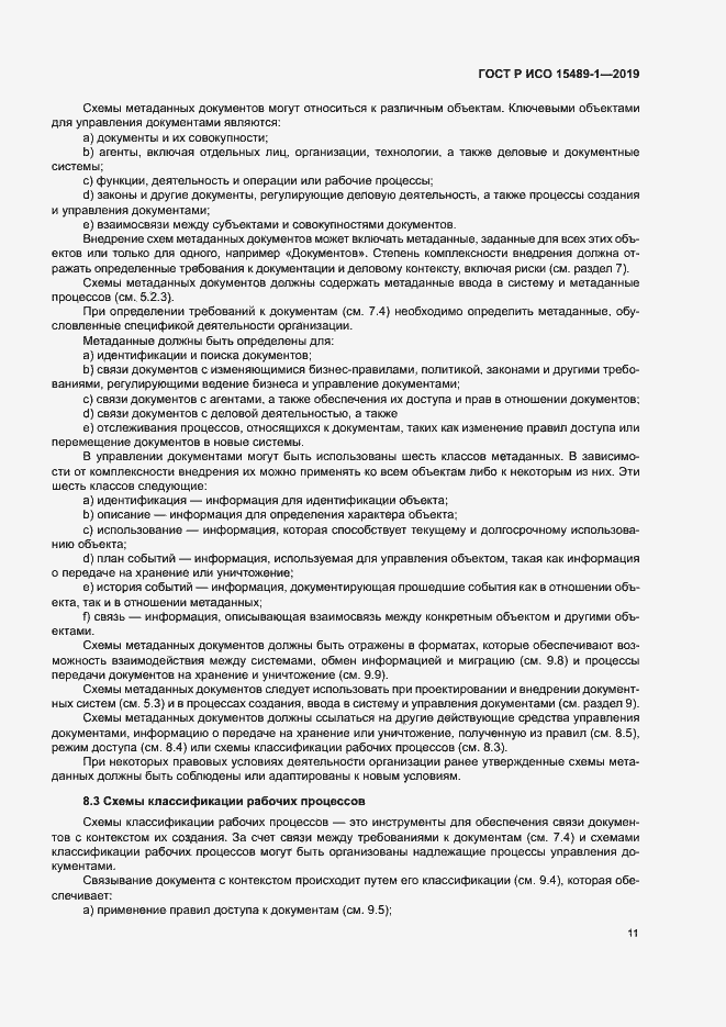 Страница 16 ГОСТ Р ИСО 15489-1-2019