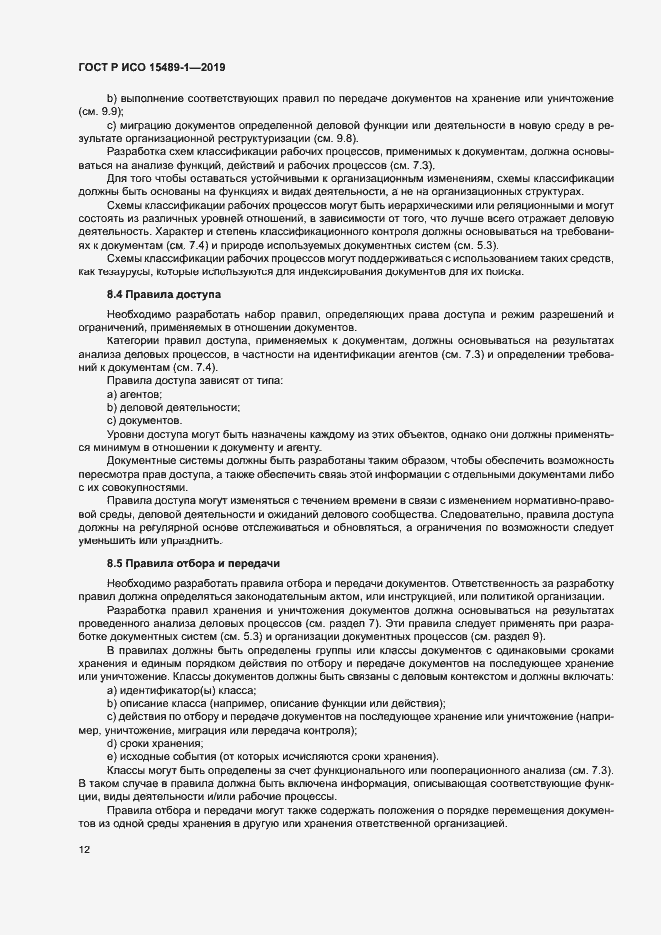 Страница 17 ГОСТ Р ИСО 15489-1-2019