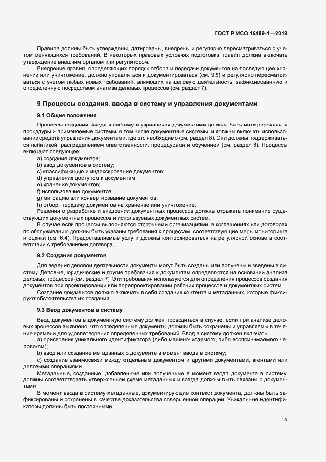 Страница 18 ГОСТ Р ИСО 15489-1-2019
