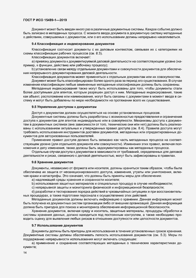 Страница 19 ГОСТ Р ИСО 15489-1-2019